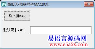 开源Api取多网卡MAC