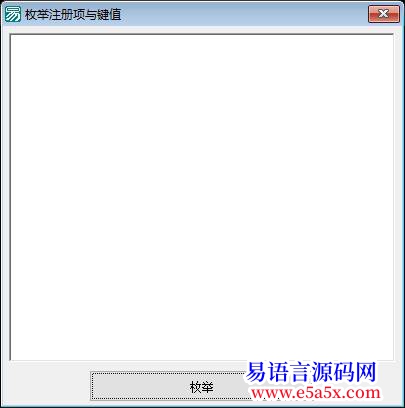 开源API枚举注册表项与键值