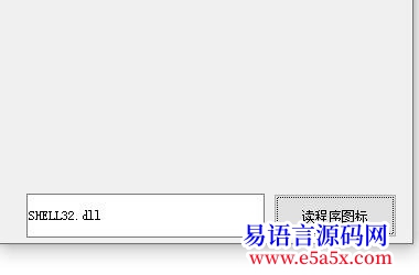 例程API读EXE或DLL程序文件图标